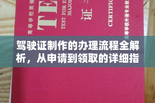 芦山驾驶证制作的办理流程全解析，从申请到领取的详细指南