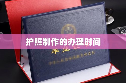 沭阳护照制作的办理时间