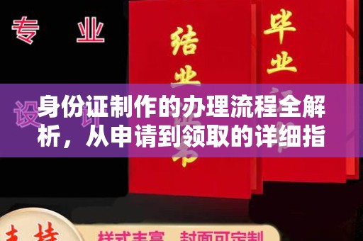 北市身份证制作的办理流程全解析，从申请到领取的详细指南