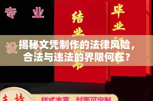 麻山揭秘文凭制作的法律风险，合法与违法的界限何在？